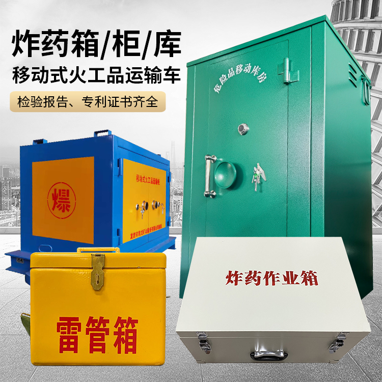 东河镇易爆品存放柜 炸药柜 凯龙火工品存放柜型号解析与核心功能