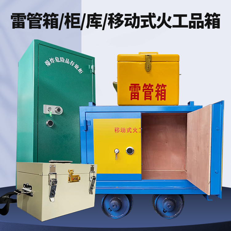 东河镇矿用火工品临时存放库危险品存放的安全设计与规范